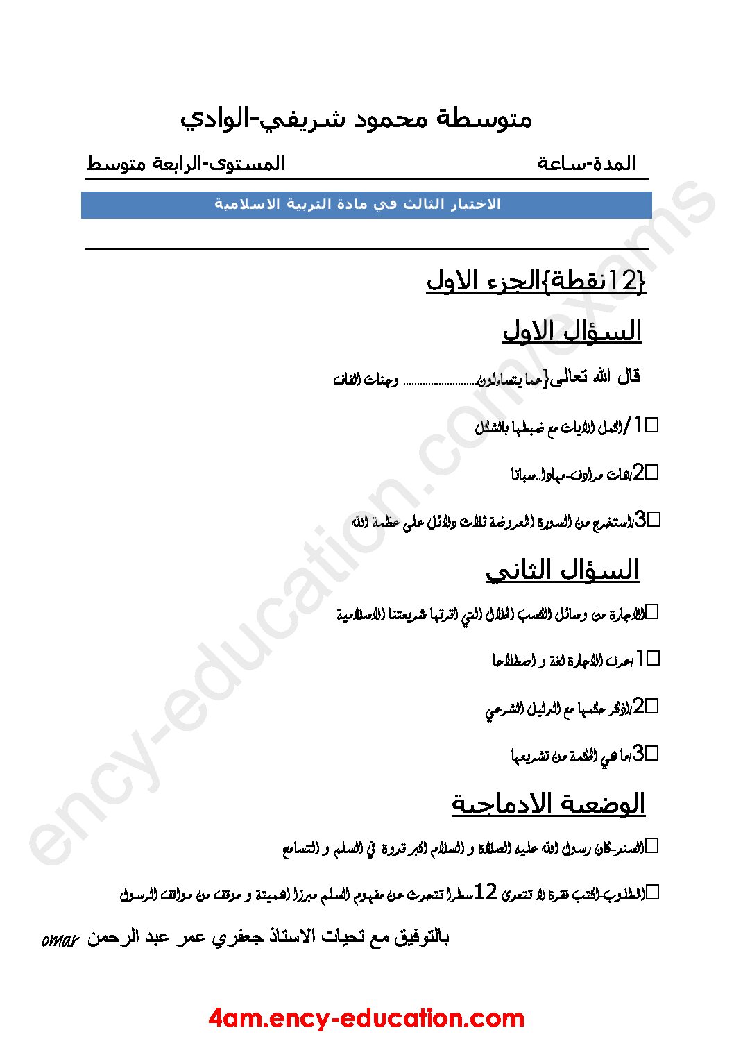 اختبار في التربية الإسلامية الفصل الثالث السنة الرابعة متوسط رقم 27