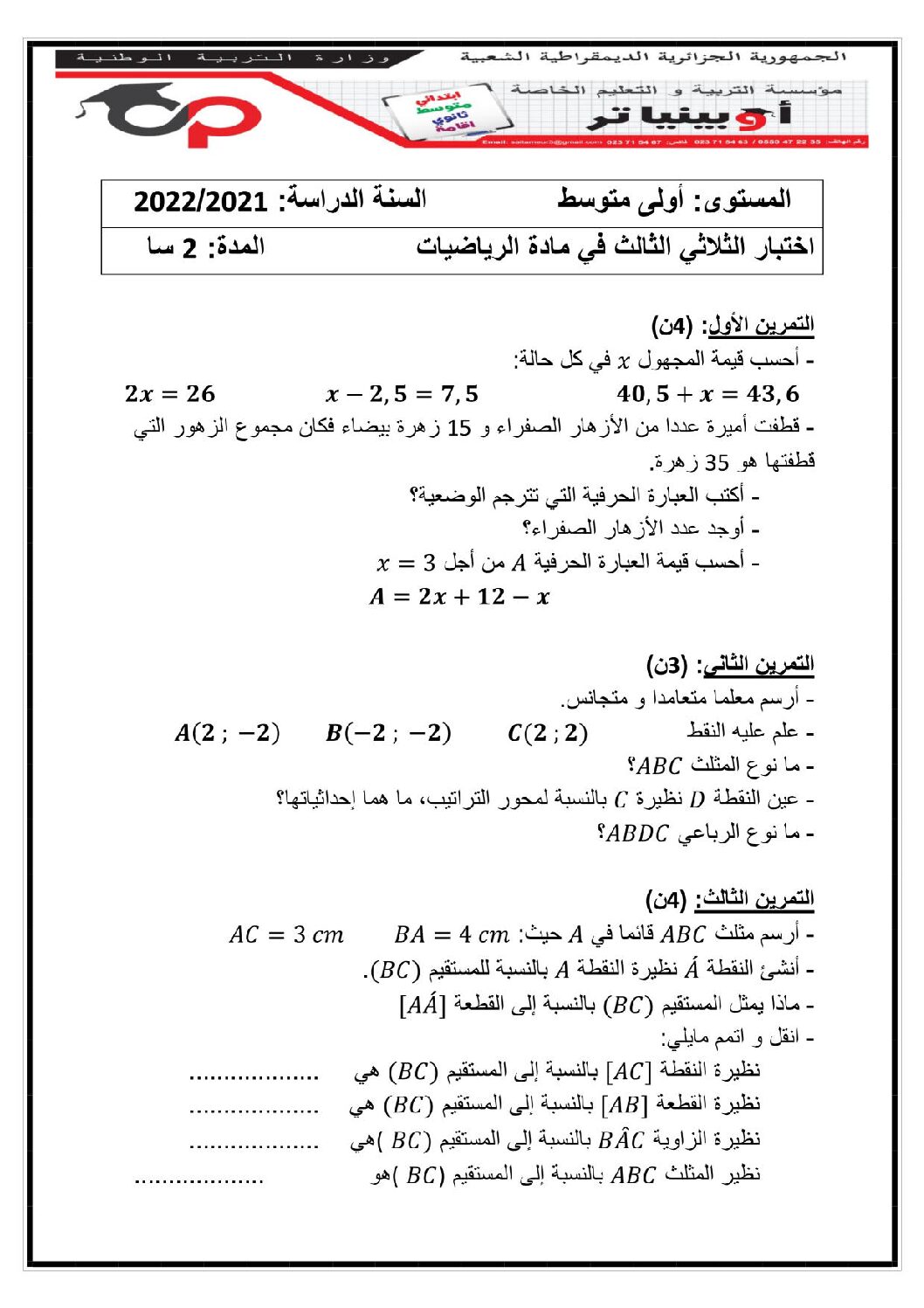 اختبار في الرياضيات الفصل الثالث السنة الأولى متوسط رقم 27 مع التصحيح