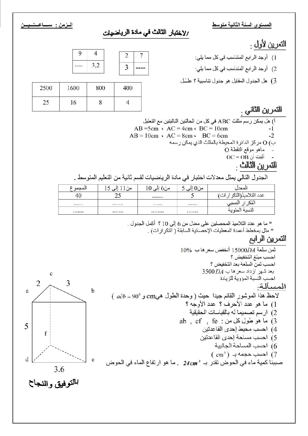 اختبار في الرياضيات الفصل الثالث السنة الثانية متوسط رقم 27