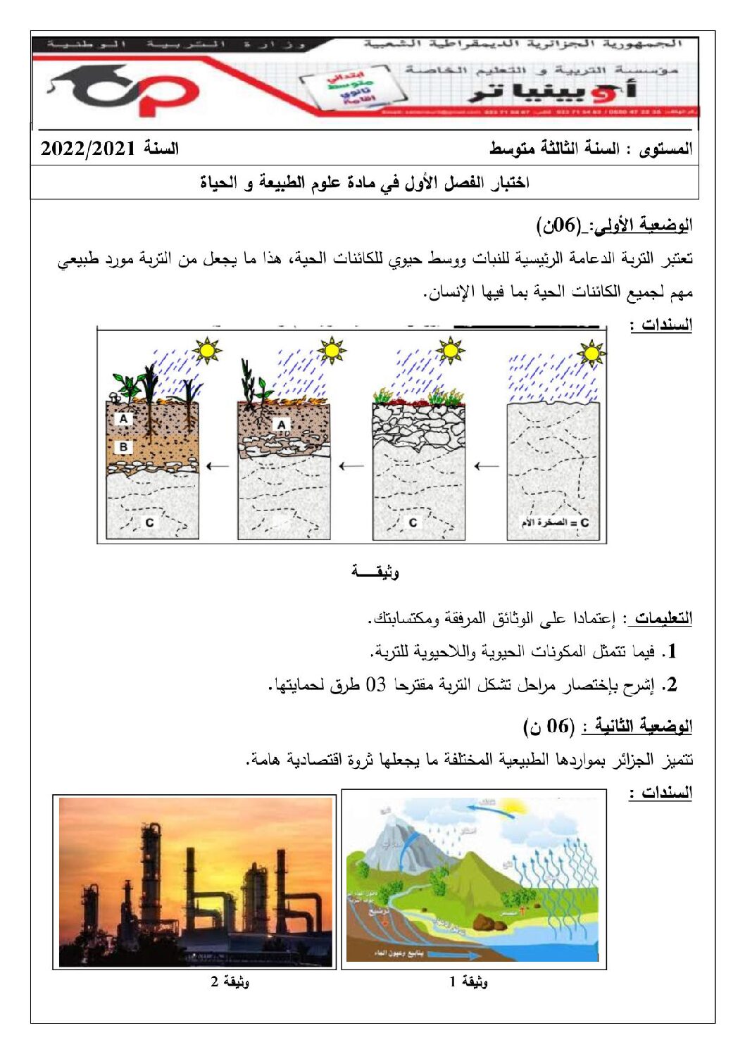 اختبار في العلوم الطبيعية الفصل الثالث السنة الثالثة متوسط رقم 27 مع التصحيح