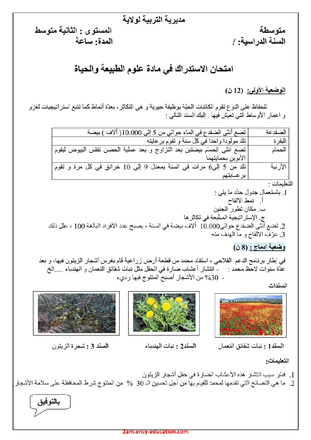 اختبار في العلوم الطبيعية الفصل الثالث السنة الثانية متوسط رقم 27 مع التصحيح