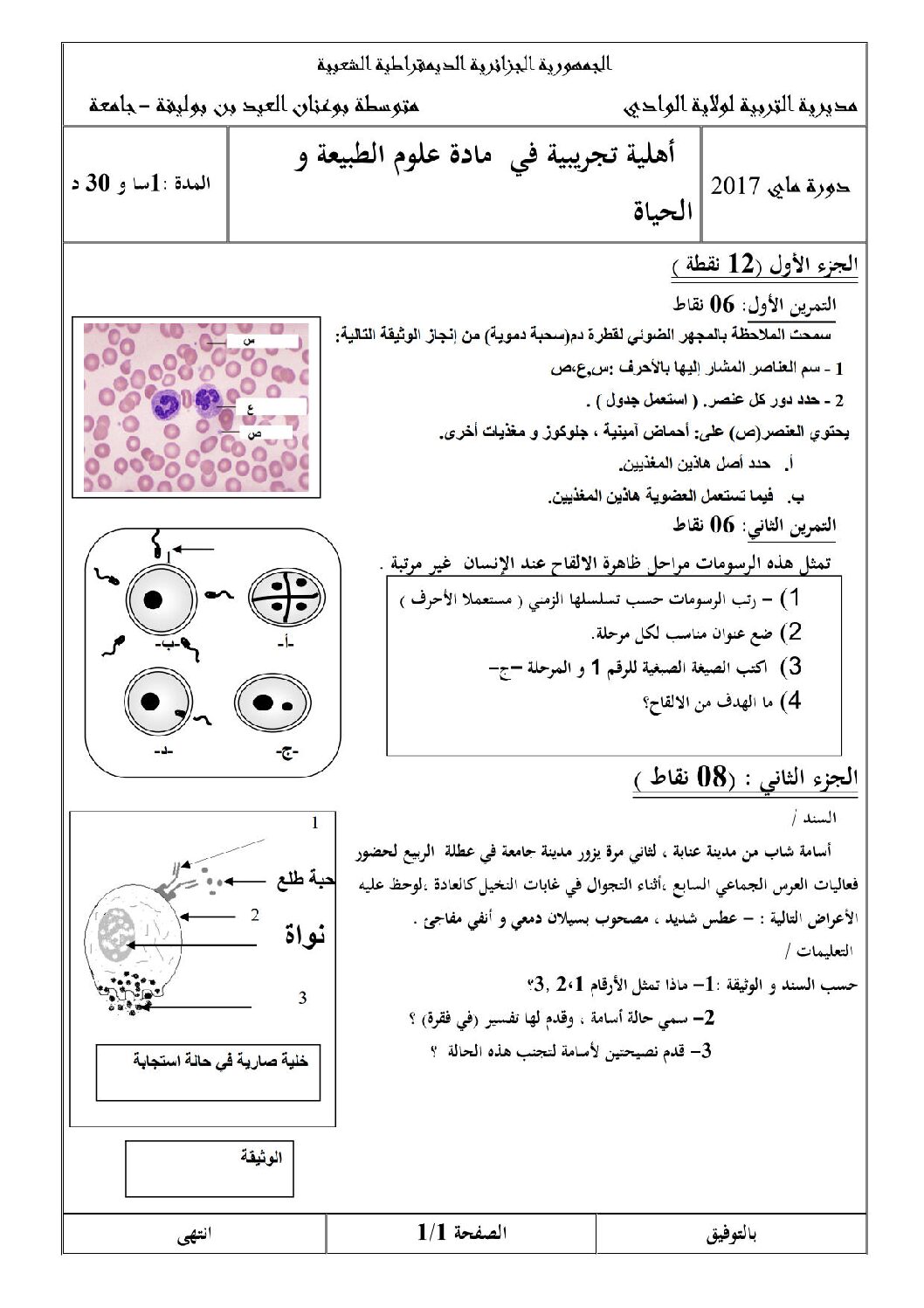 اختبار في العلوم الطبيعية الفصل الثالث السنة الرابعة متوسط رقم 27