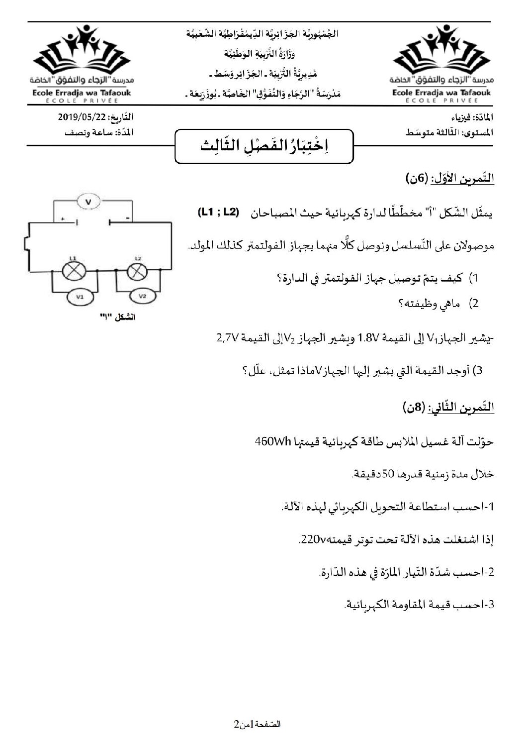 اختبار في العلوم الفيزيائية الفصل الثالث السنة الثالثة متوسط رقم 27