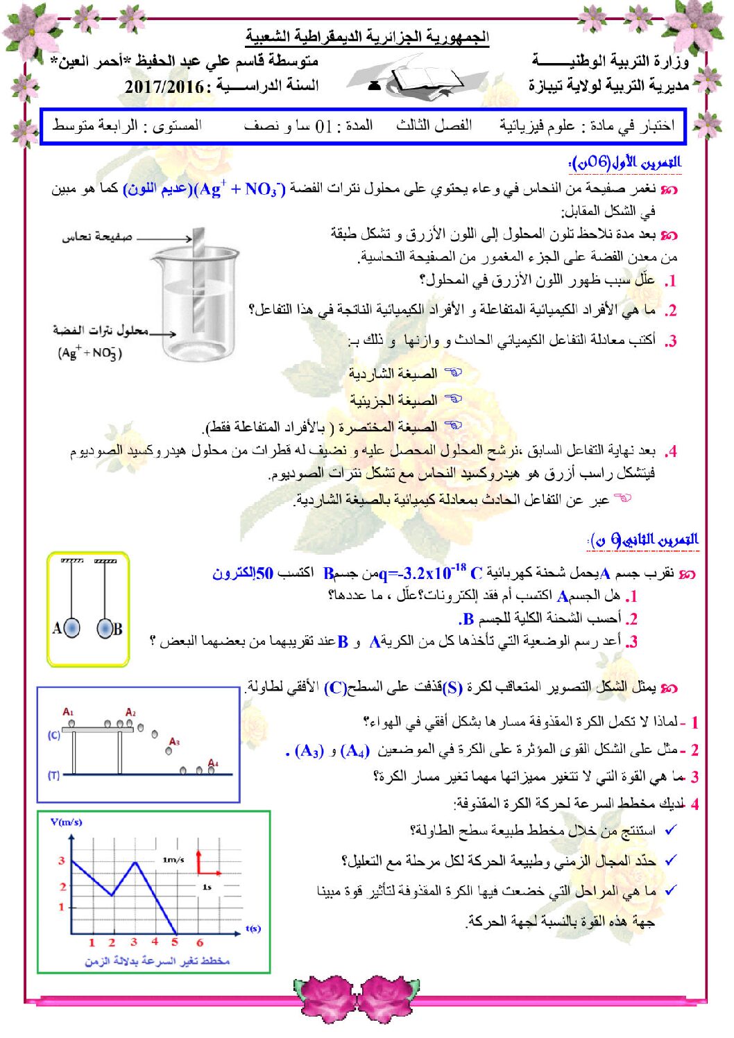 اختبار في العلوم الفيزيائية الفصل الثالث السنة الرابعة متوسط رقم 27