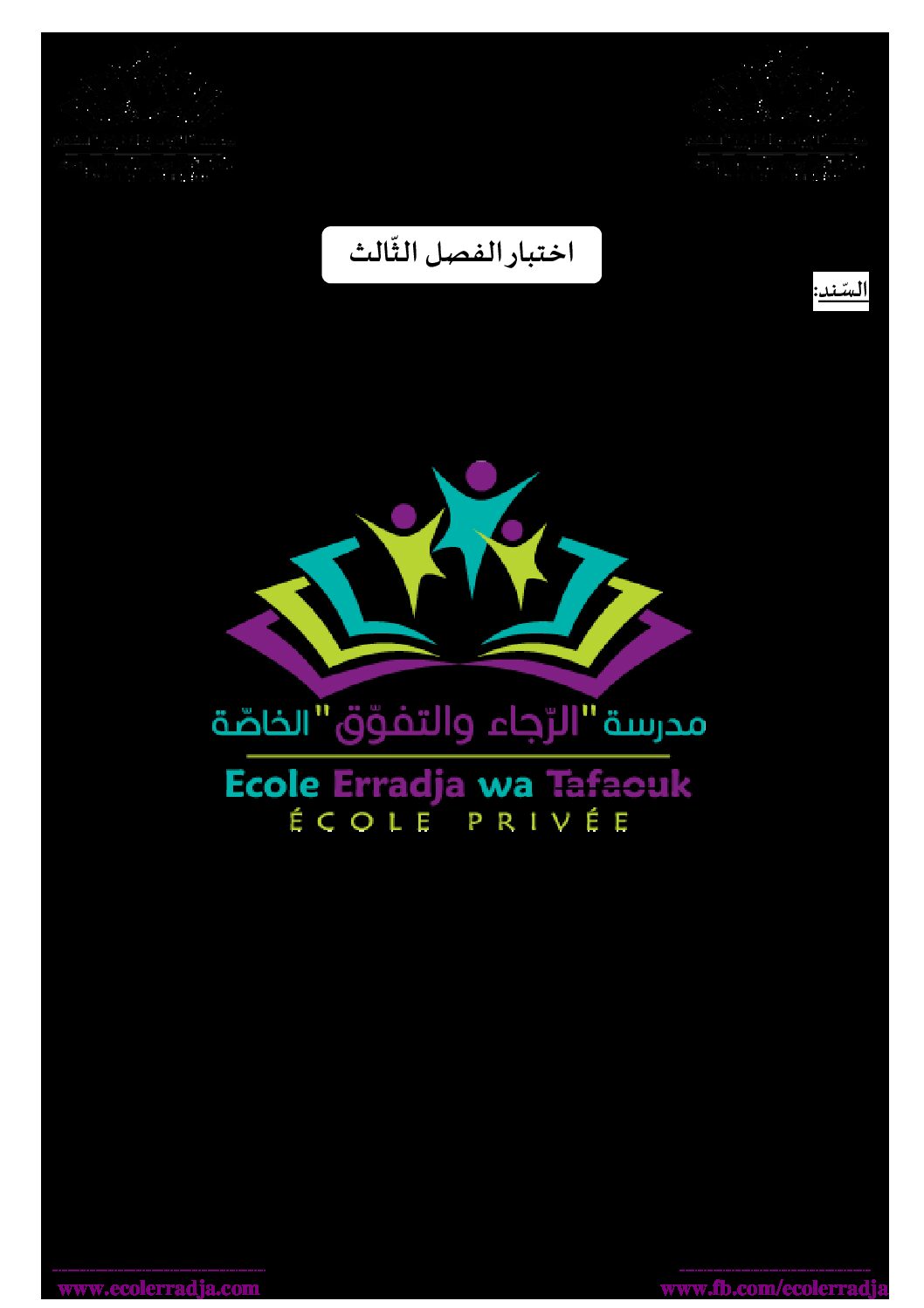اختبار في اللغة العربية الفصل الثالث السنة الثالثة متوسط رقم 27 مع التصحيح
