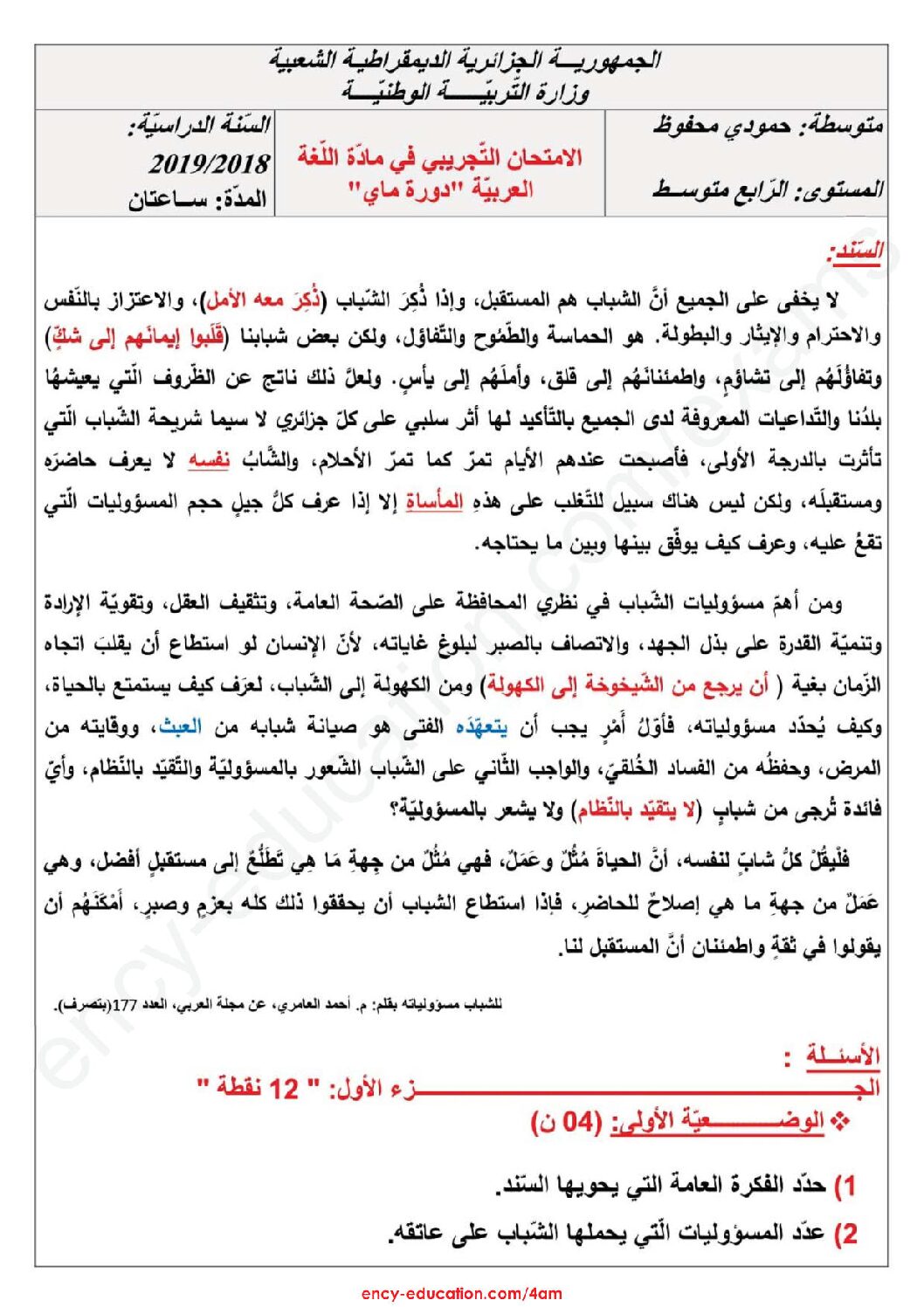 اختبار في اللغة العربية الفصل الثالث السنة الرابعة متوسط رقم 27 مع التصحيح