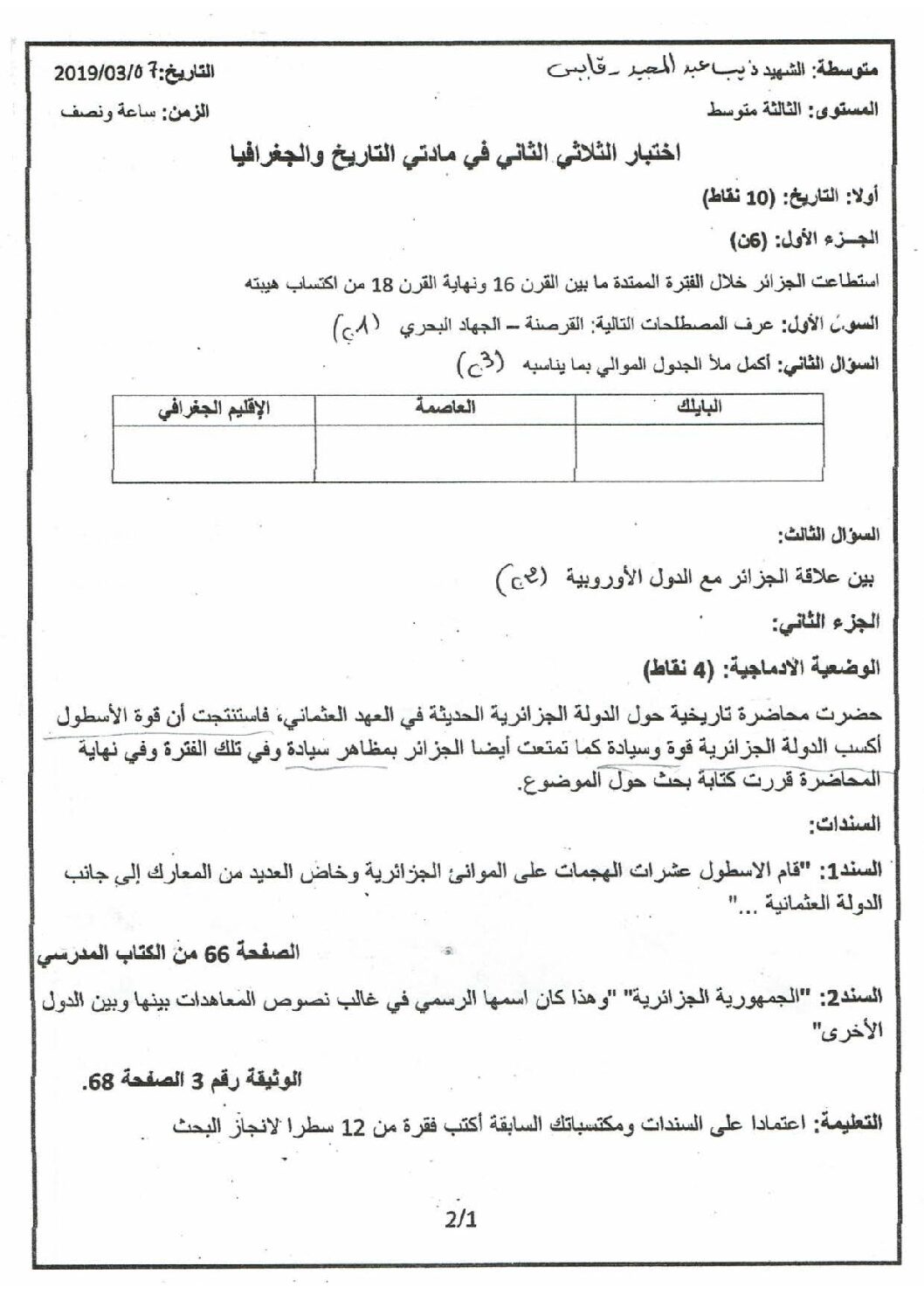 اختبار في التاريخ والجغرافيا الفصل الثاني السنة الثالثة متوسط رقم 27