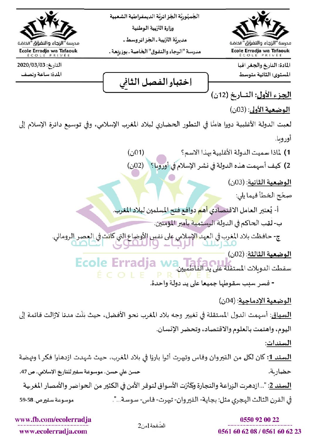 اختبار في التاريخ والجغرافيا الفصل الثاني السنة الثانية متوسط رقم 27 مع التصحيح
