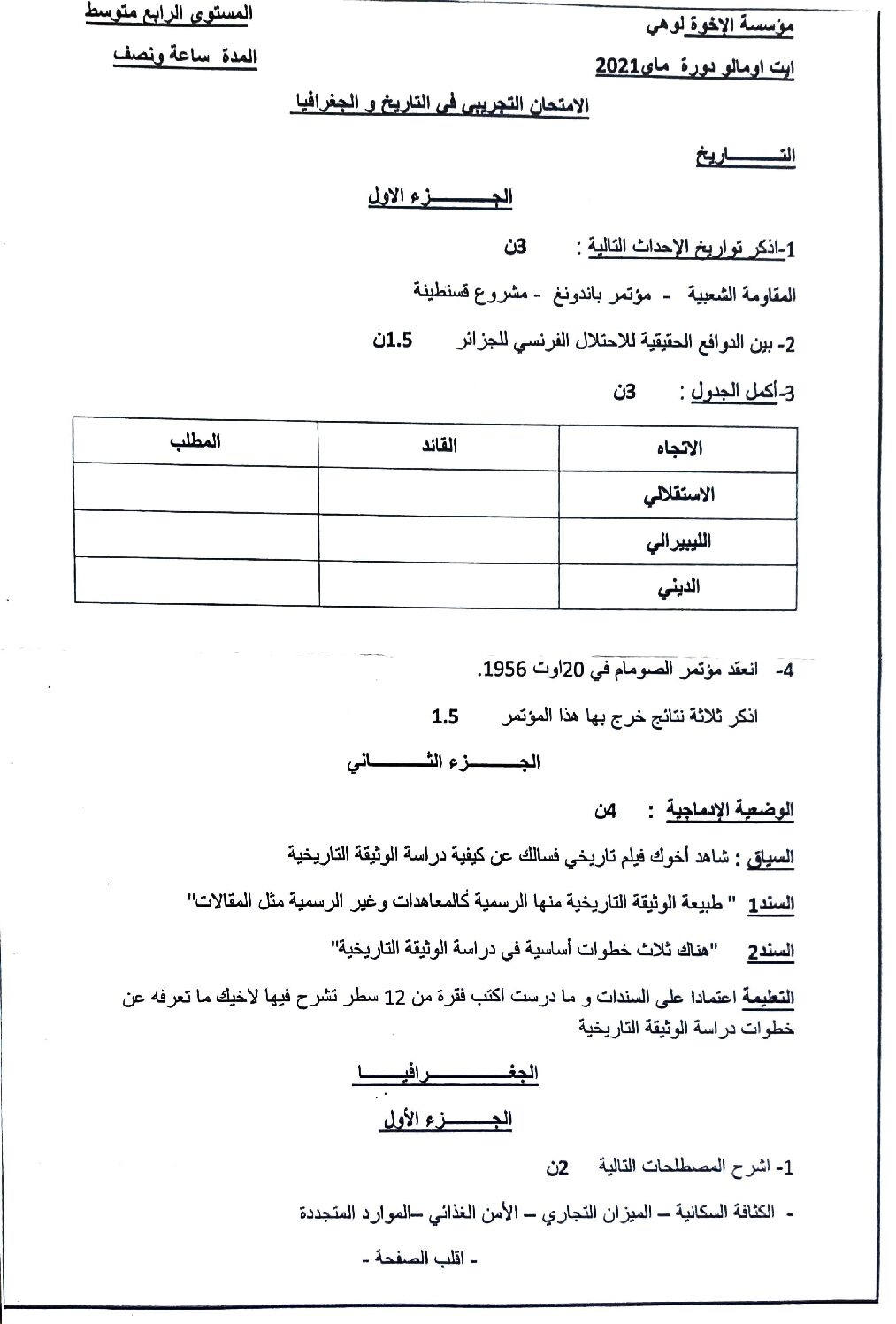 اختبار في التاريخ والجغرافيا الفصل الثاني السنة الرابعة متوسط رقم 27