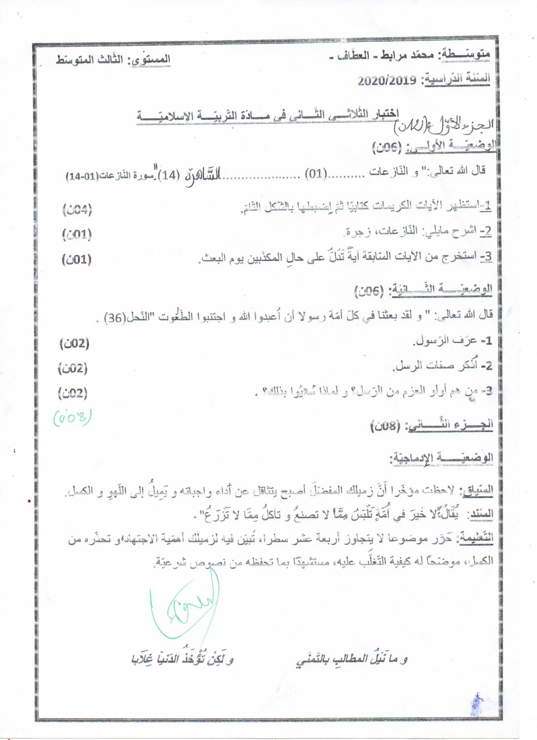 اختبار في التربية الإسلامية الفصل الثاني السنة الثالثة متوسط رقم 27