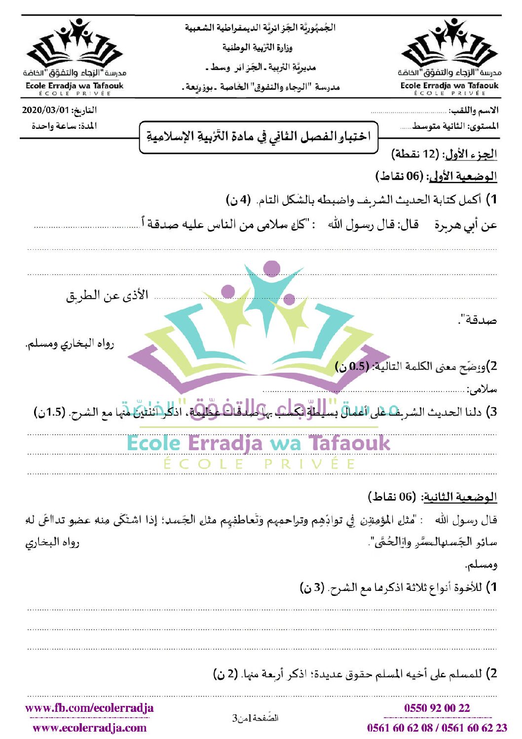 اختبار في التربية الإسلامية الفصل الثاني السنة الثانية متوسط رقم 27 مع التصحيح