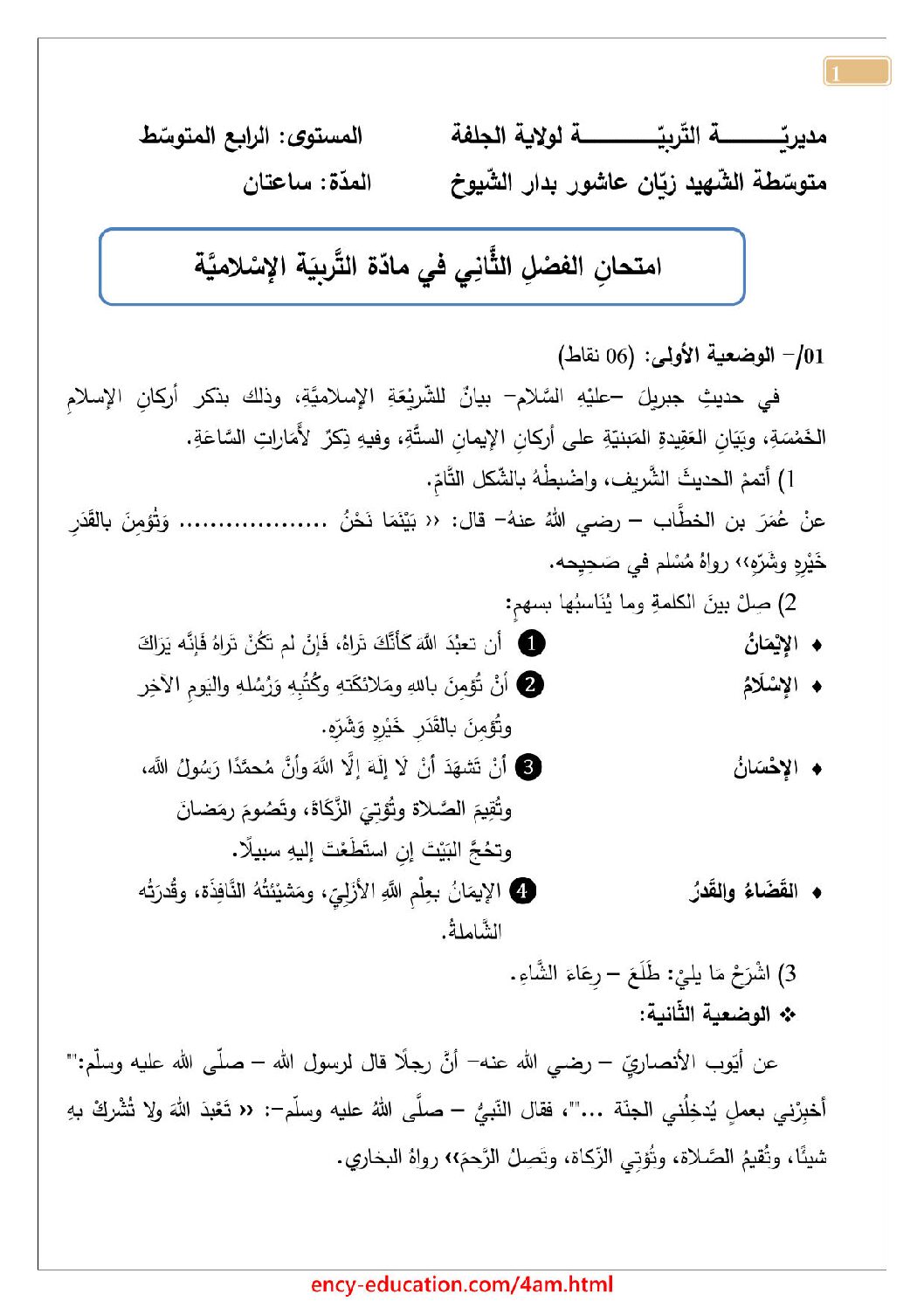 اختبار في التربية الإسلامية الفصل الثاني السنة الرابعة متوسط رقم 27