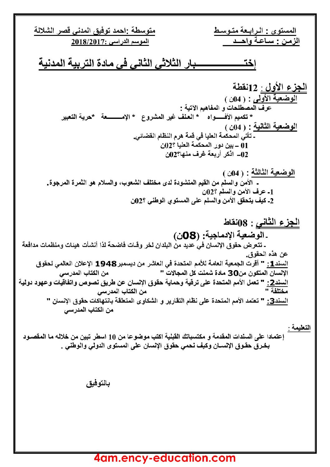 اختبار في التربية المدنية الفصل الثاني السنة الرابعة متوسط رقم 27