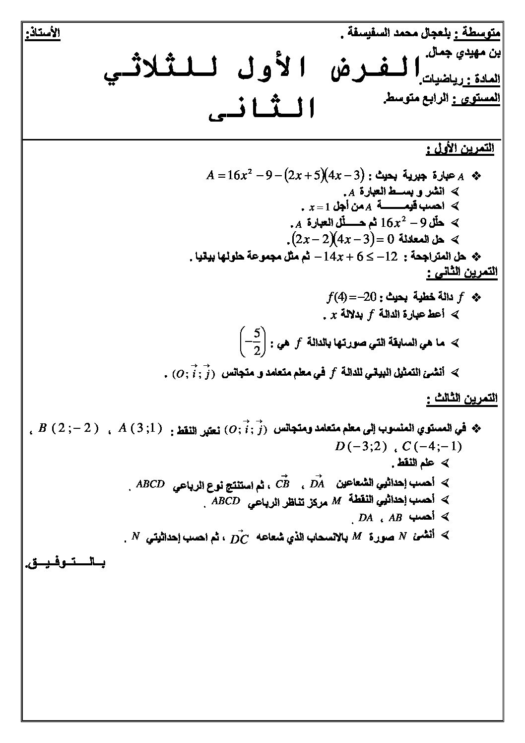 اختبار في الرياضيات الفصل الثاني السنة الرابعة متوسط رقم 27