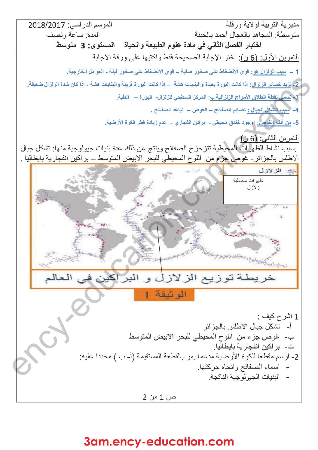 اختبار في العلوم الطبيعية الفصل الثاني السنة الثالثة متوسط رقم 27