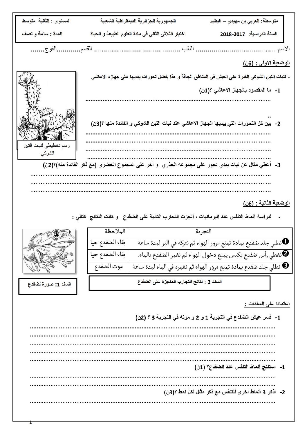 اختبار في العلوم الطبيعية الفصل الثاني السنة الثانية متوسط رقم 27