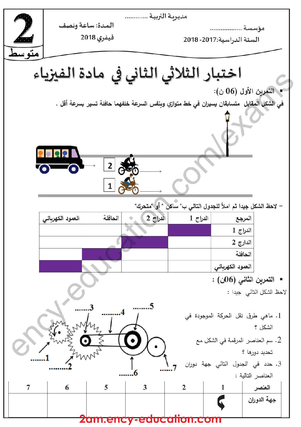 اختبار في العلوم الفيزيائية الفصل الثاني السنة الثانية متوسط رقم 27