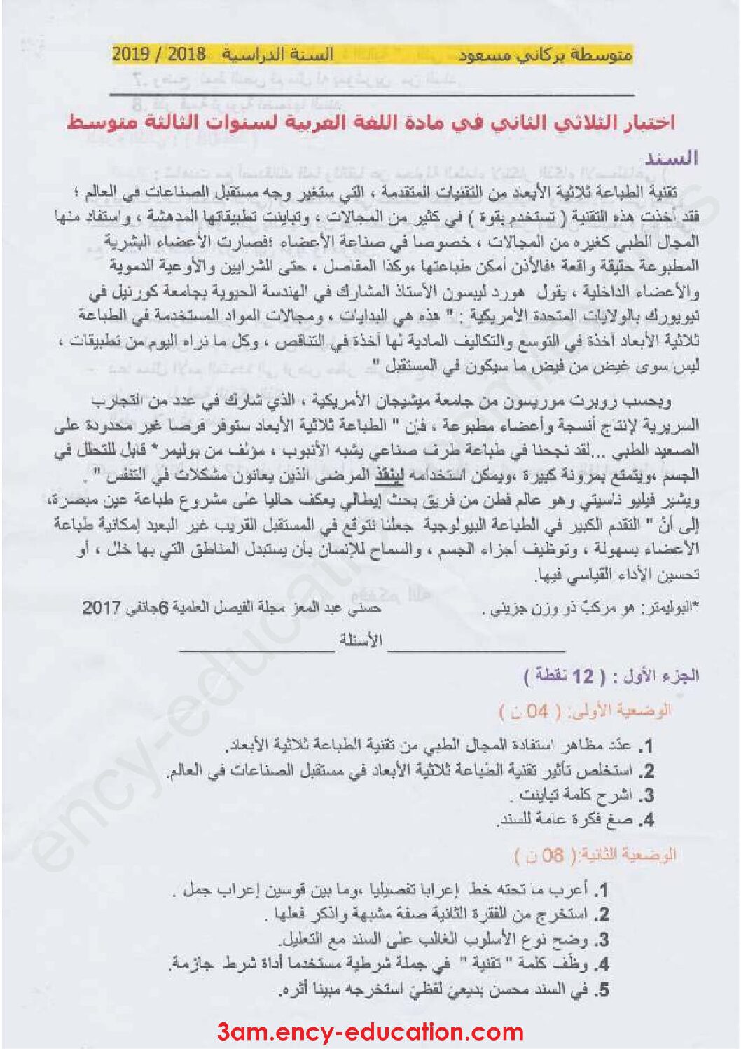 اختبار في اللغة العربية الفصل الثاني السنة الثالثة متوسط رقم 27