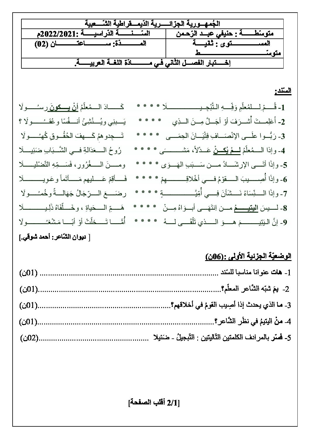 اختبار في اللغة العربية الفصل الثاني السنة الثانية متوسط رقم 27