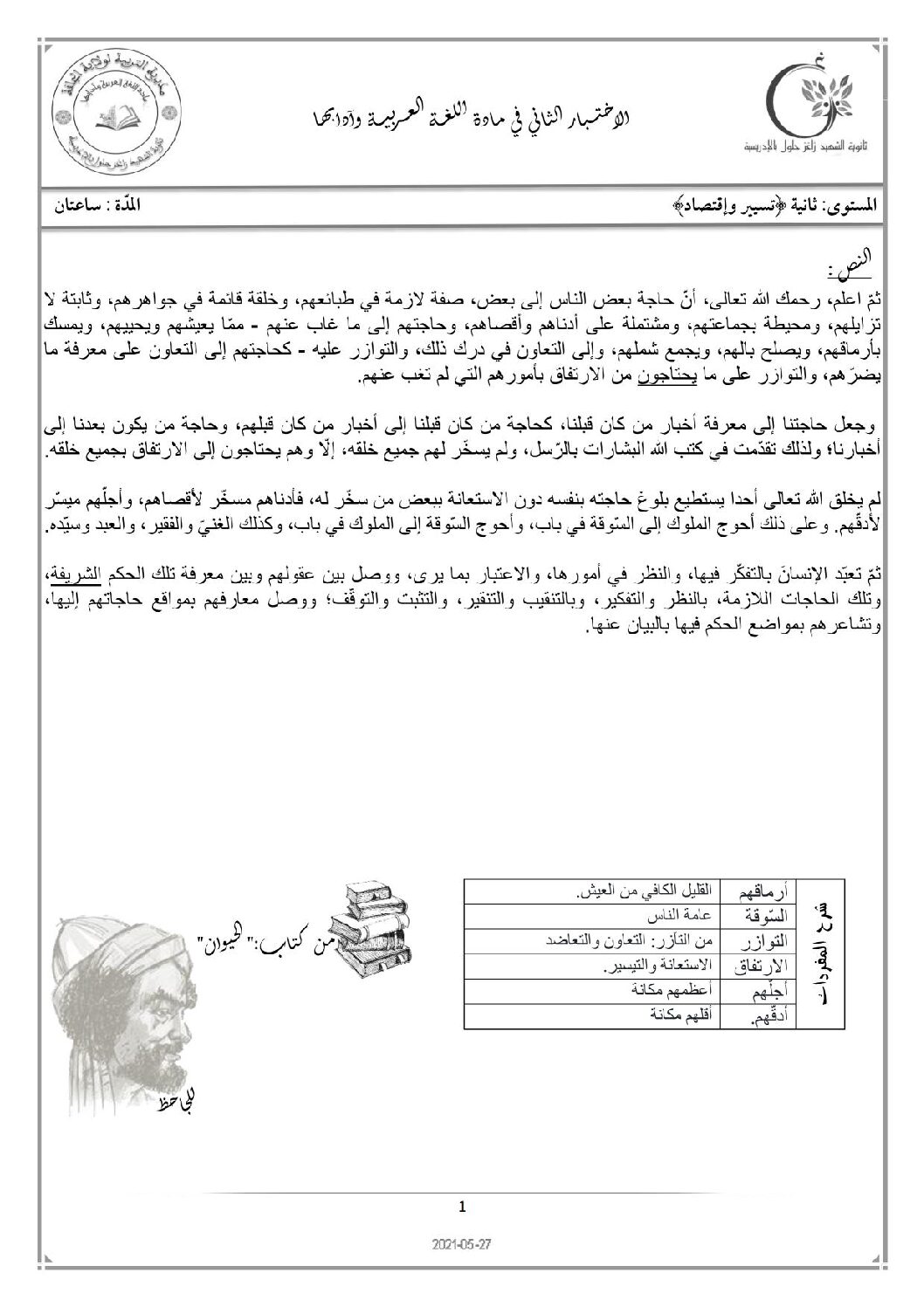 اختبار في اللغة العربية الفصل الثاني السنة الثانية ثانوي علمي رقم 27