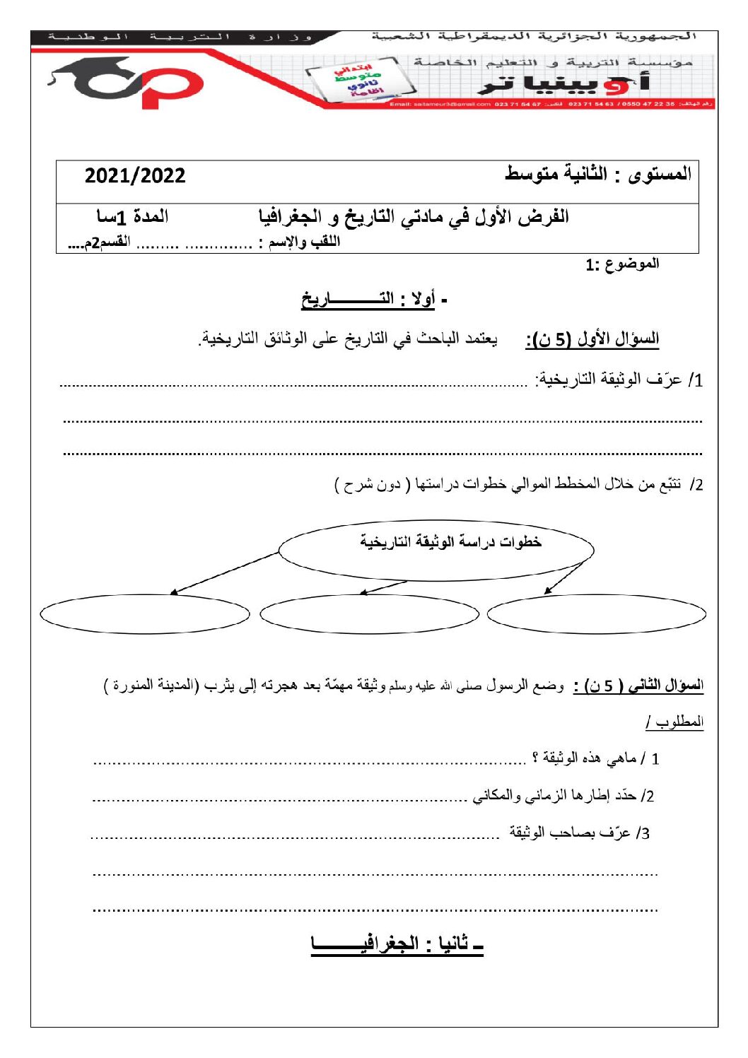 فرض في التاريخ والجغرافيا الفصل الأول السنة الثانية متوسط رقم 27 مع التصحيح