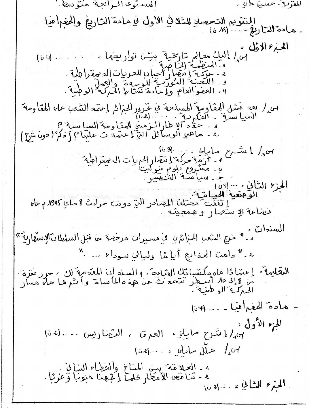 فرض في التاريخ والجغرافيا الفصل الأول السنة الرابعة متوسط رقم 27