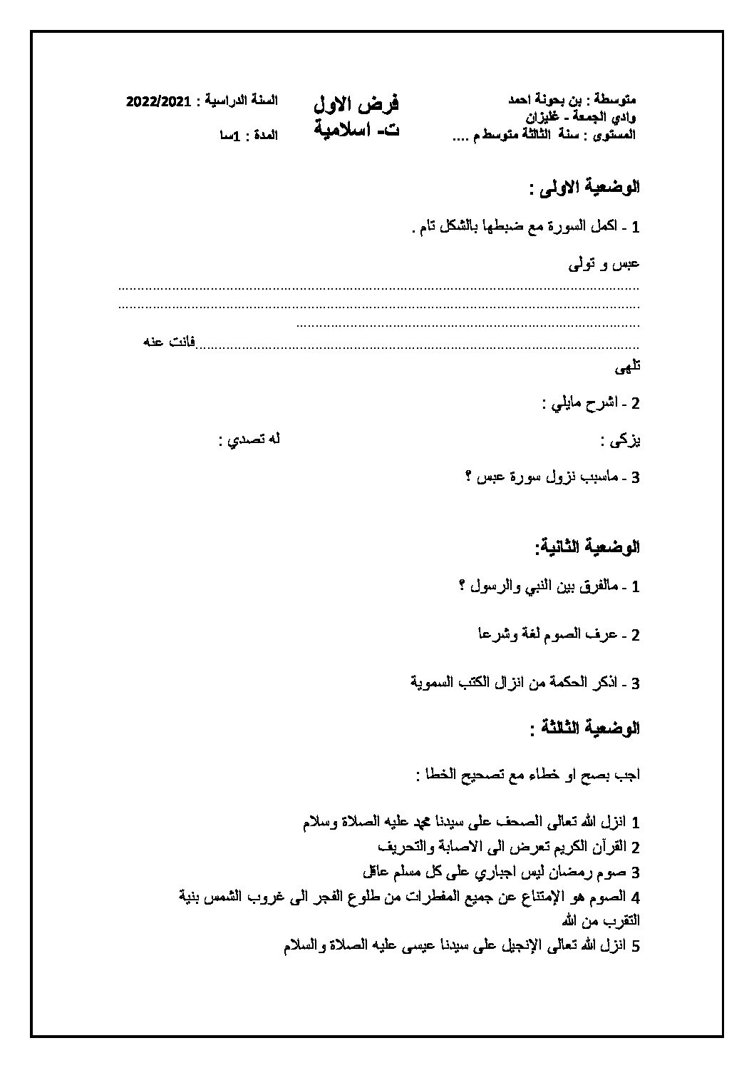 فرض في التربية الإسلامية الفصل الأول السنة الثالثة متوسط رقم 27