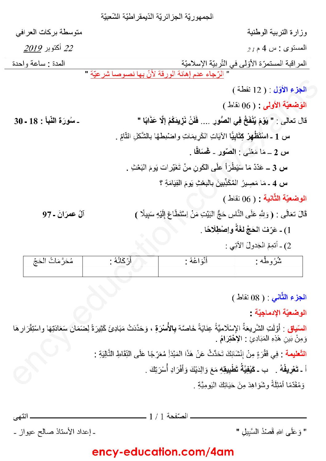 فرض في التربية الإسلامية الفصل الأول السنة الرابعة متوسط رقم 27