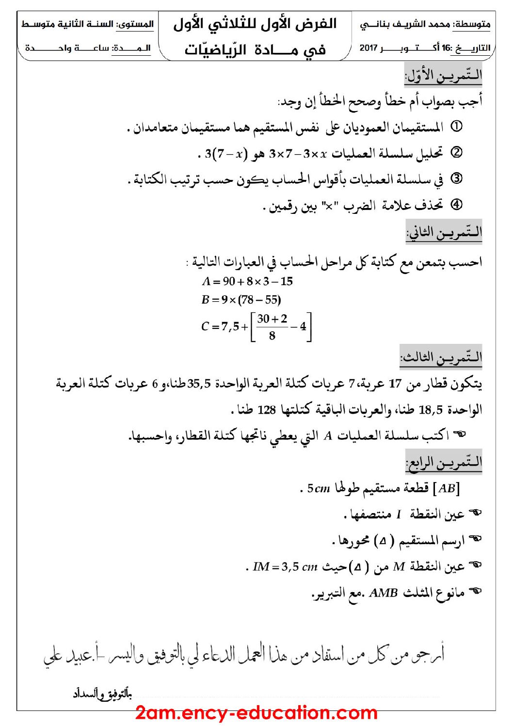 فرض في الرياضيات الفصل الأول السنة الثانية متوسط رقم 27 مع التصحيح