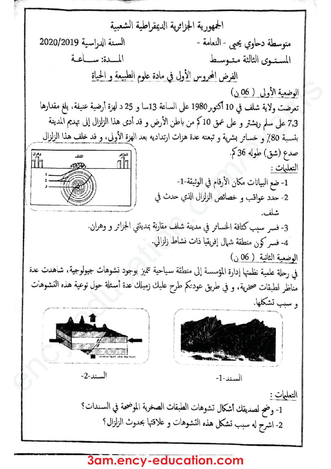 فرض في العلوم الطبيعية الفصل الأول السنة الثالثة متوسط رقم 27