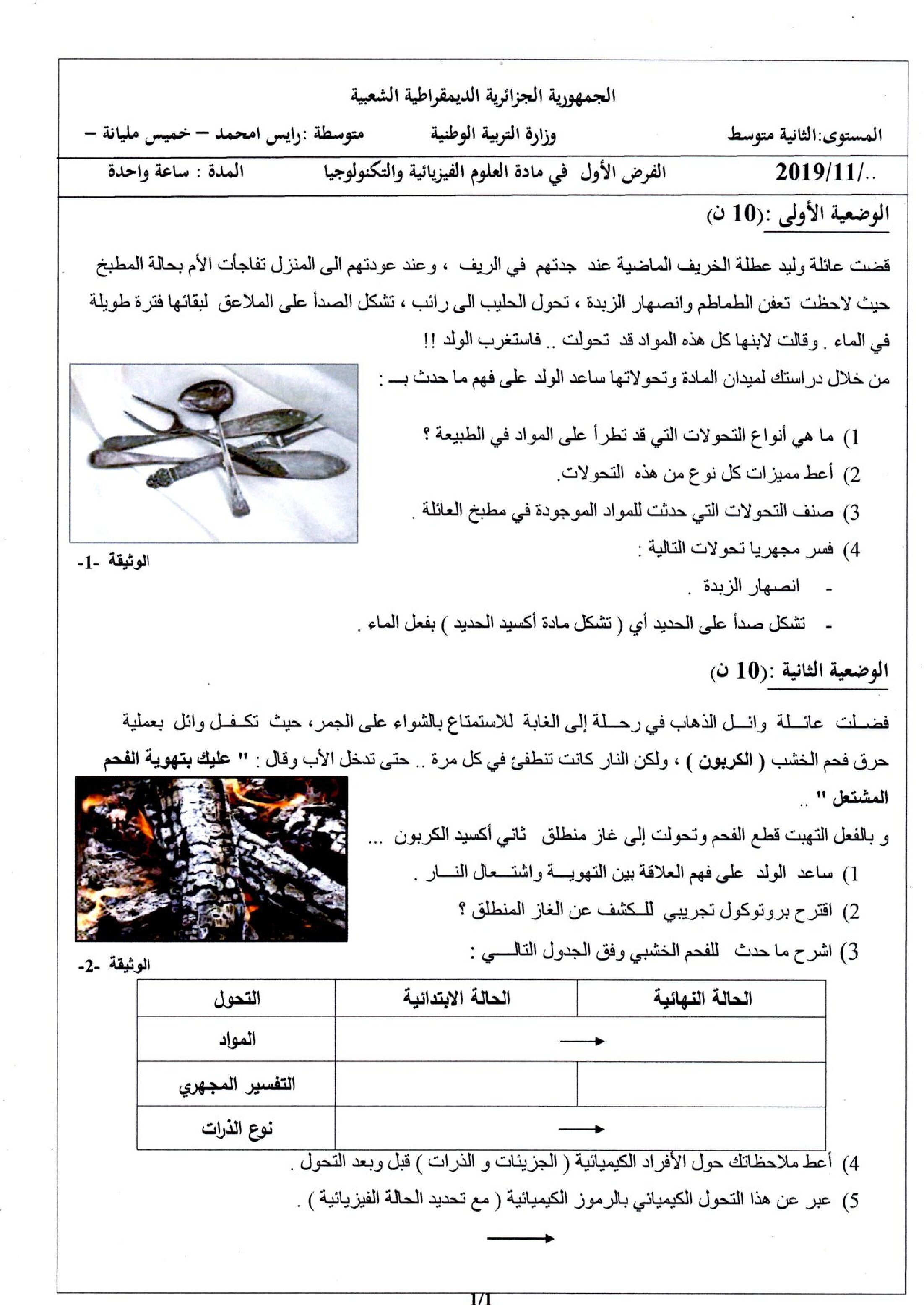 فرض في العلوم الفيزيائية الفصل الأول السنة الثانية متوسط رقم 27 مع التصحيح