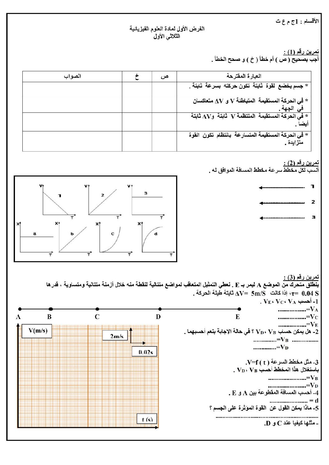 فرض في العلوم الفيزيائية الفصل الأول السنة الأولى ثانوي رقم 27 مع التصحيح