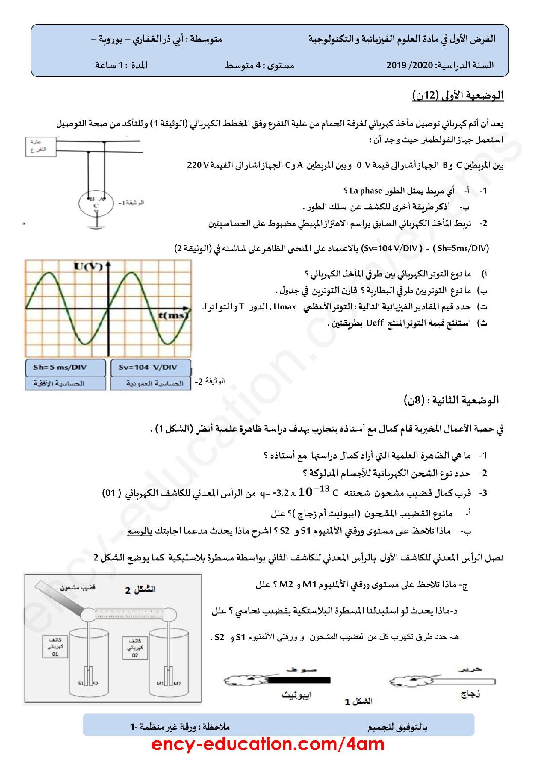 فرض في العلوم الفيزيائية الفصل الأول السنة الرابعة متوسط رقم 27 مع التصحيح
