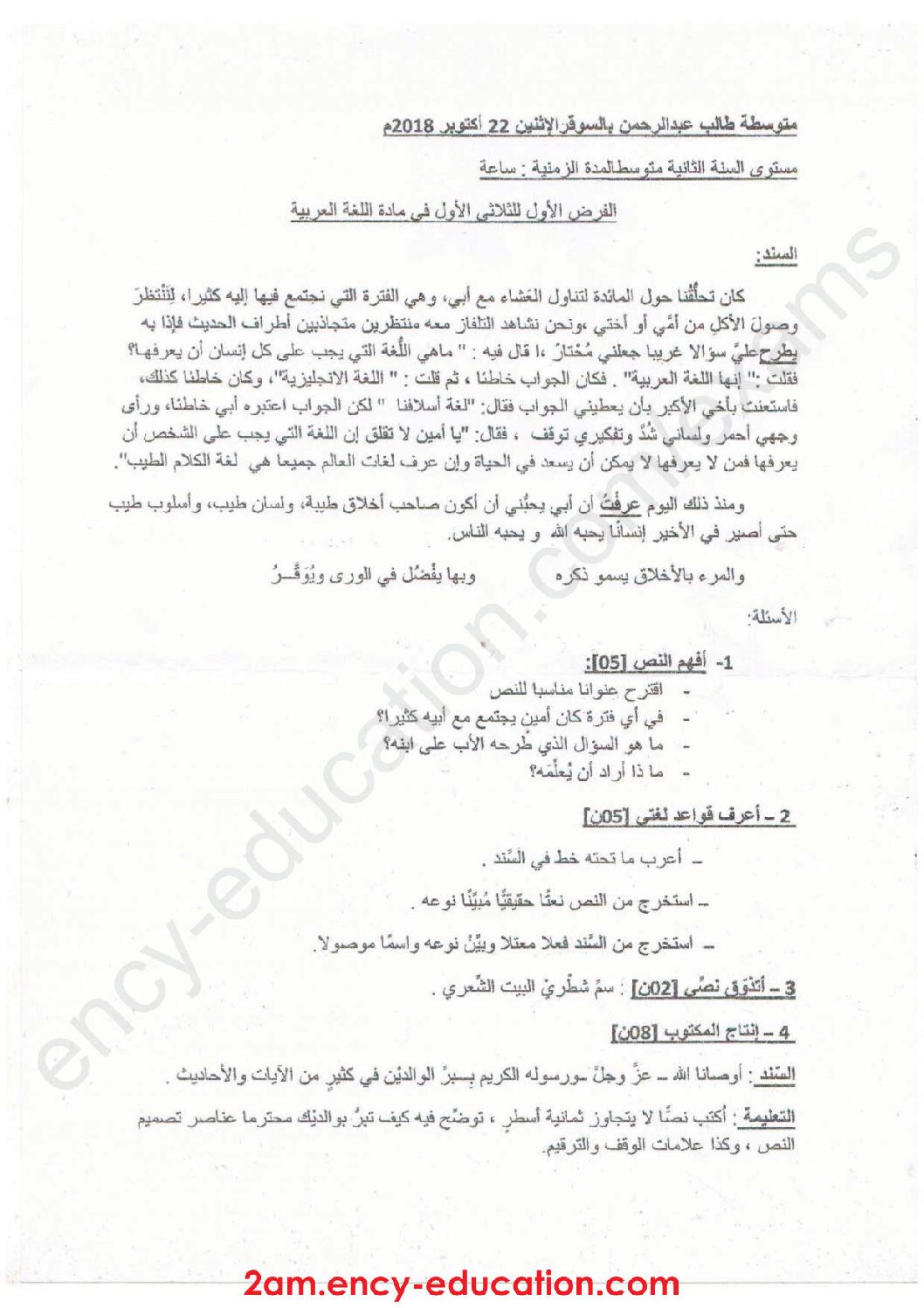 فرض في اللغة العربية الفصل الأول السنة الثانية متوسط رقم 27