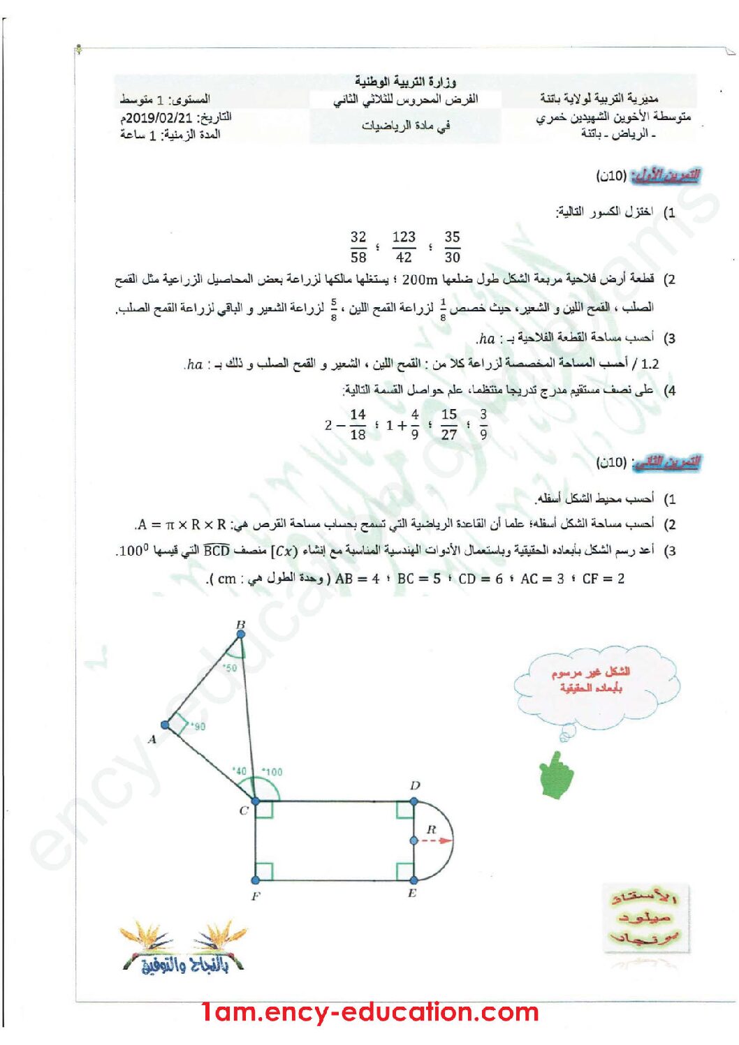 فرض في الرياضيات الفصل الثاني السنة الأولى متوسط رقم 27