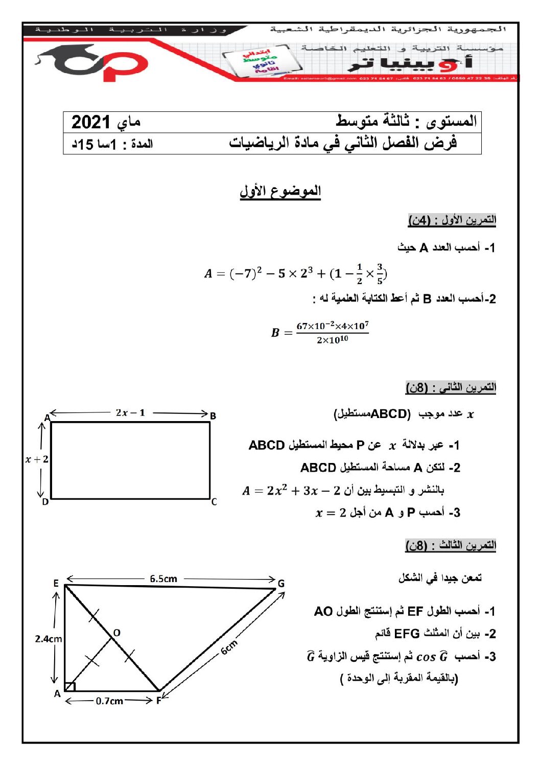 فرض في الرياضيات الفصل الثاني السنة الثالثة متوسط رقم 27 مع التصحيح