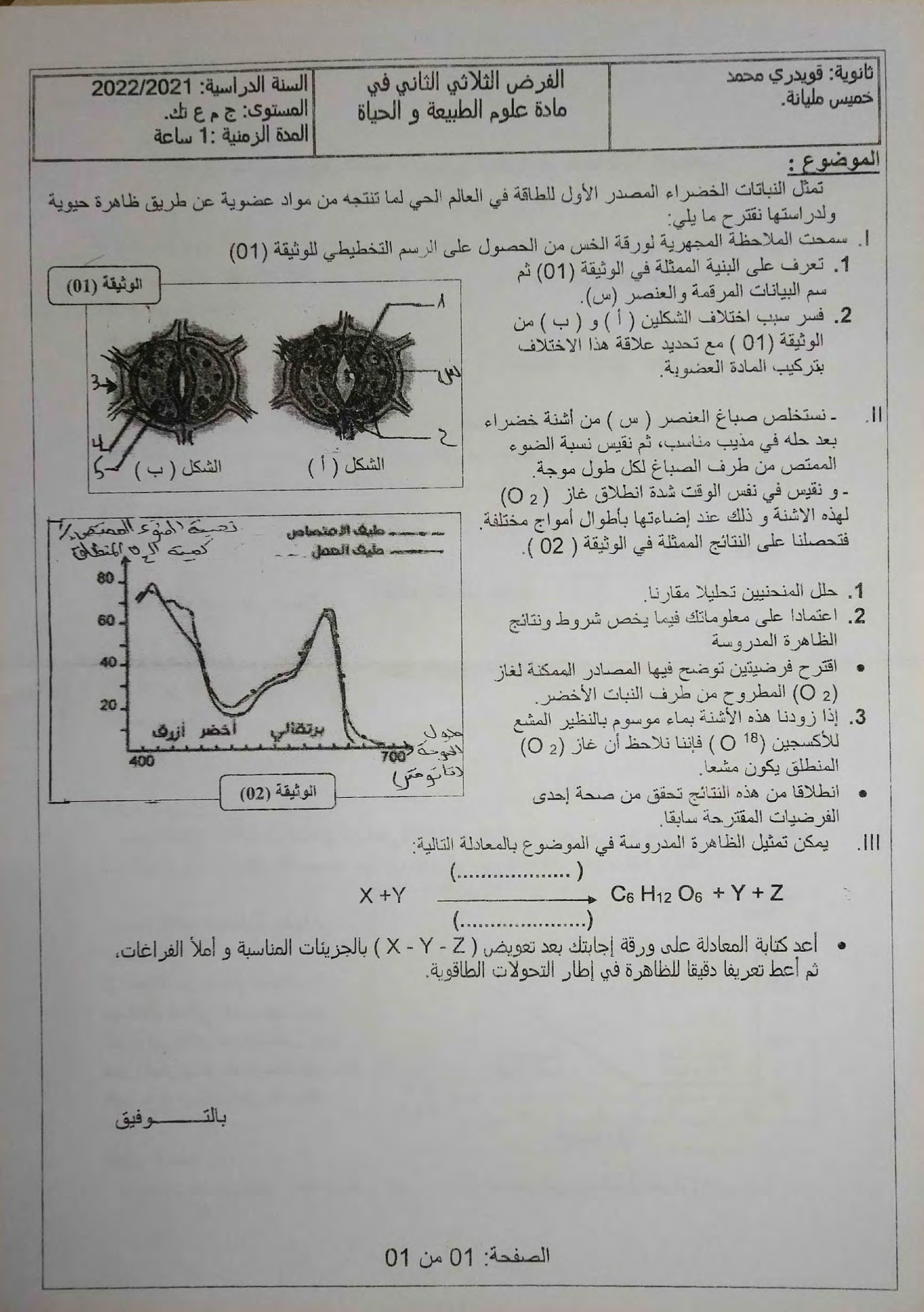 فرض في العلوم الطبيعية الفصل الثاني السنة الأولى ثانوي رقم 27