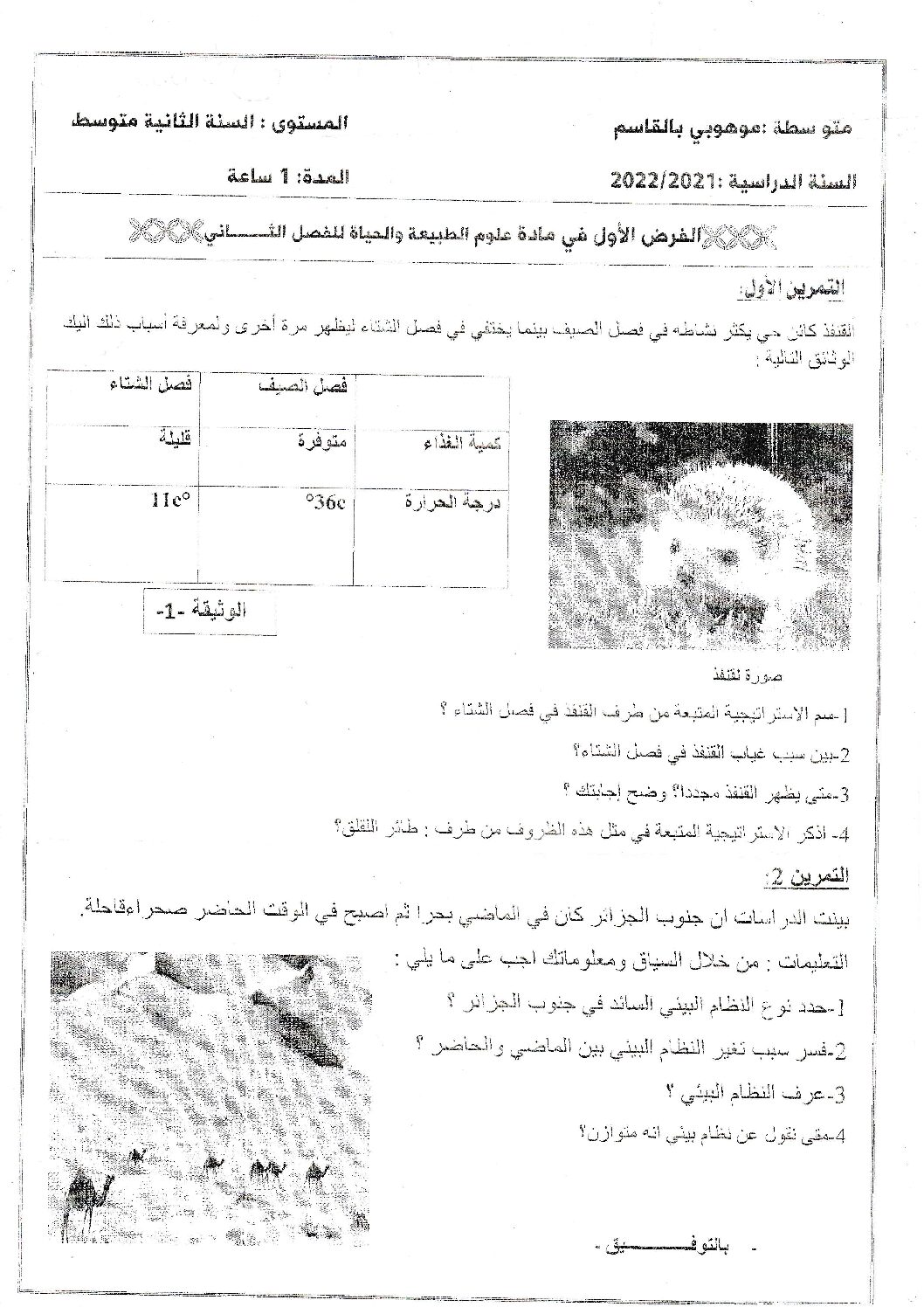 فرض في العلوم الطبيعية الفصل الثاني السنة الثانية متوسط رقم 27