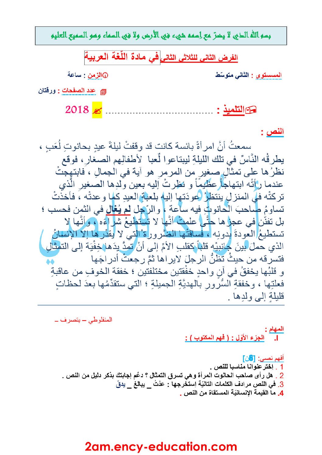 فرض في اللغة العربية الفصل الثاني السنة الثانية متوسط رقم 27