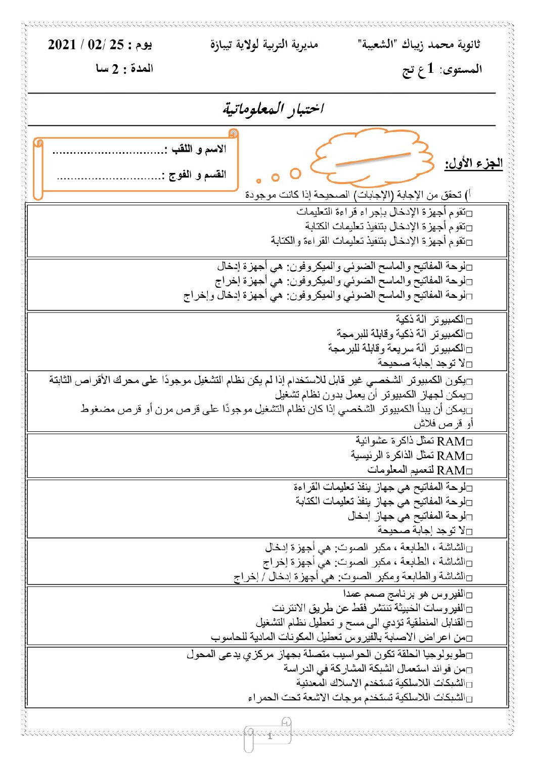 اختبار في الإعلام الآلي الفصل الأول السنة الأولى ثانوي رقم 28