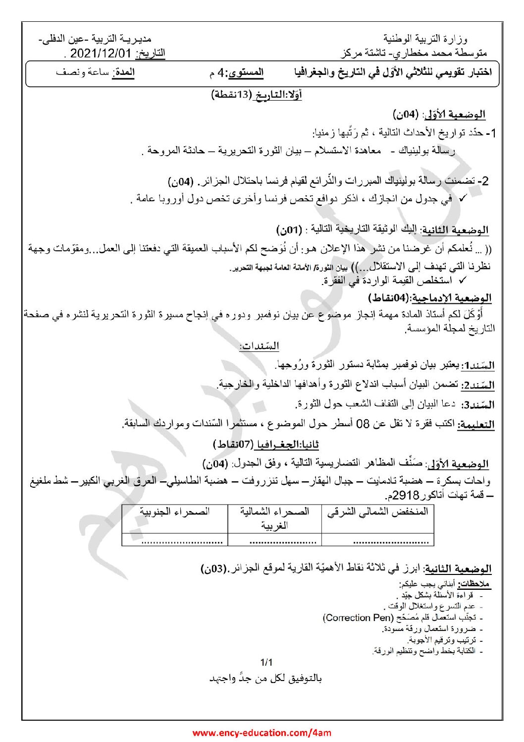 اختبار في التاريخ والجغرافيا الفصل الأول السنة الرابعة متوسط رقم 28
