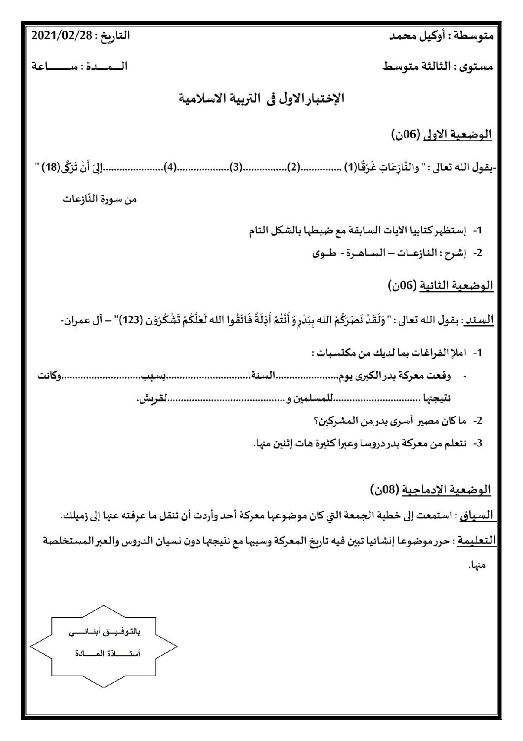 اختبار في التربية الإسلامية الفصل الأول السنة الثالثة متوسط رقم 28
