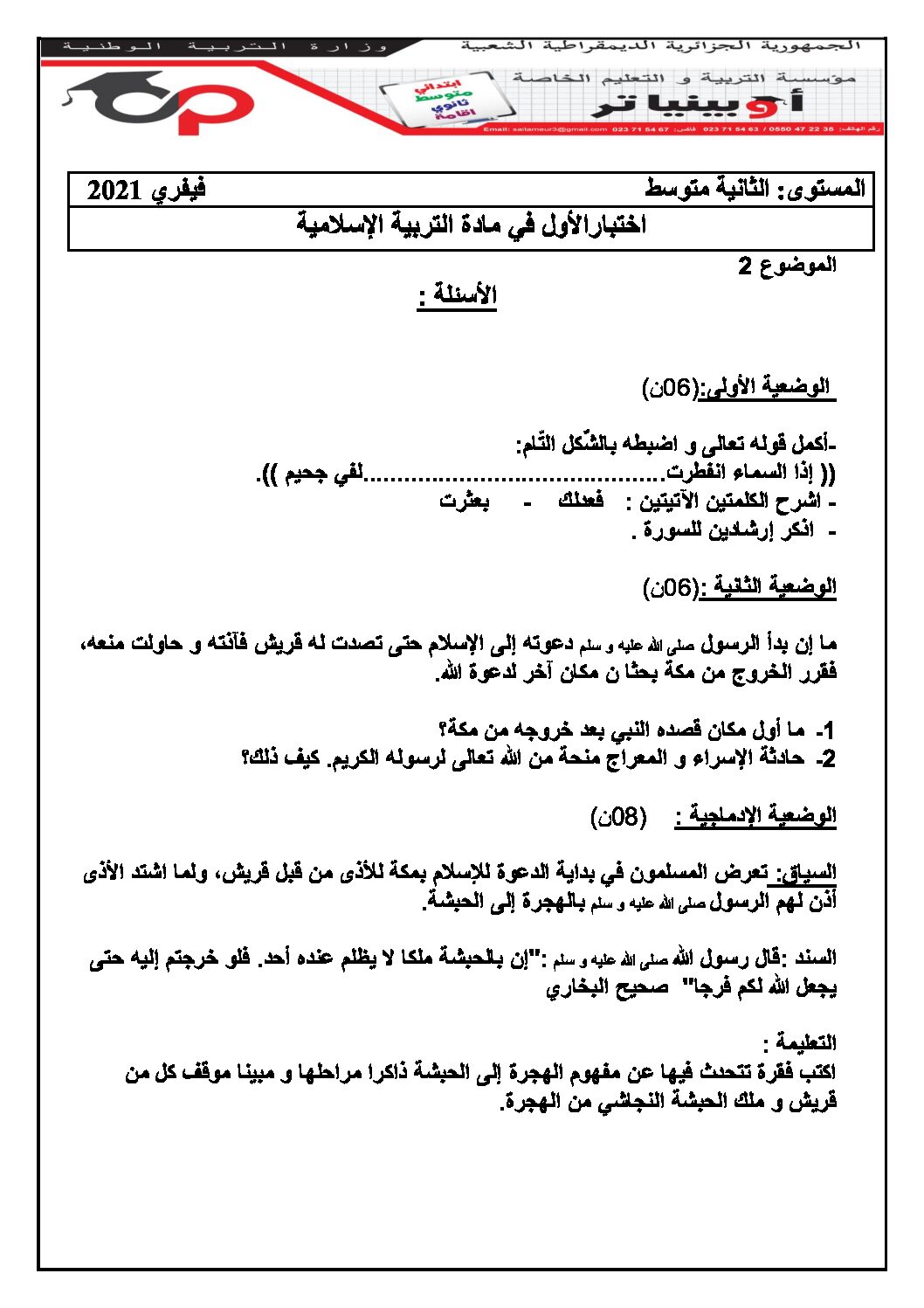 اختبار في التربية الإسلامية الفصل الأول السنة الثانية متوسط رقم 28 مع التصحيح