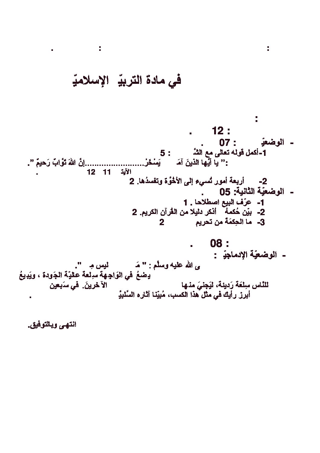 اختبار في التربية الإسلامية الفصل الأول السنة الرابعة متوسط رقم 28 مع التصحيح