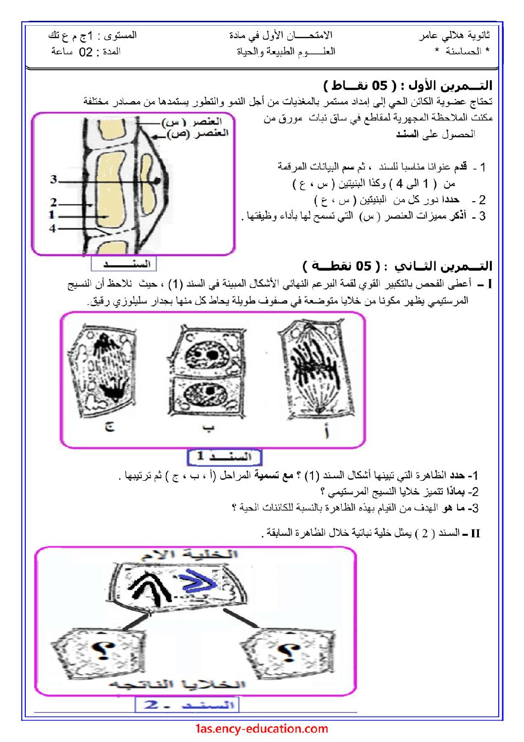 اختبار في العلوم الطبيعية الفصل الأول السنة الأولى ثانوي رقم 28 مع التصحيح