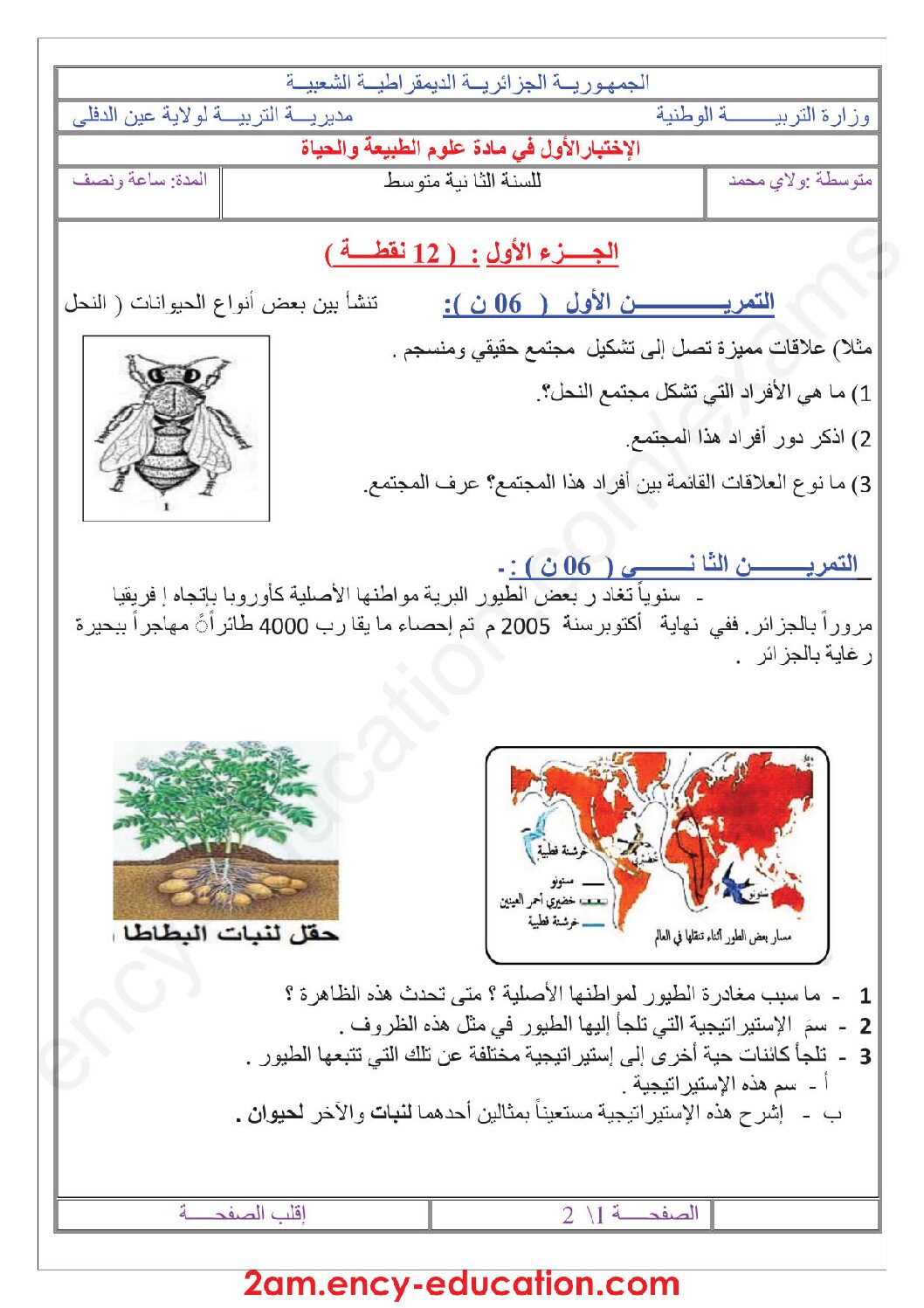 اختبار في العلوم الطبيعية الفصل الأول السنة الثانية متوسط رقم 28