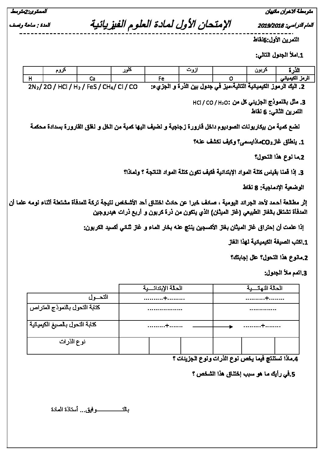 اختبار في العلوم الفيزيائية الفصل الأول السنة الثانية متوسط رقم 28
