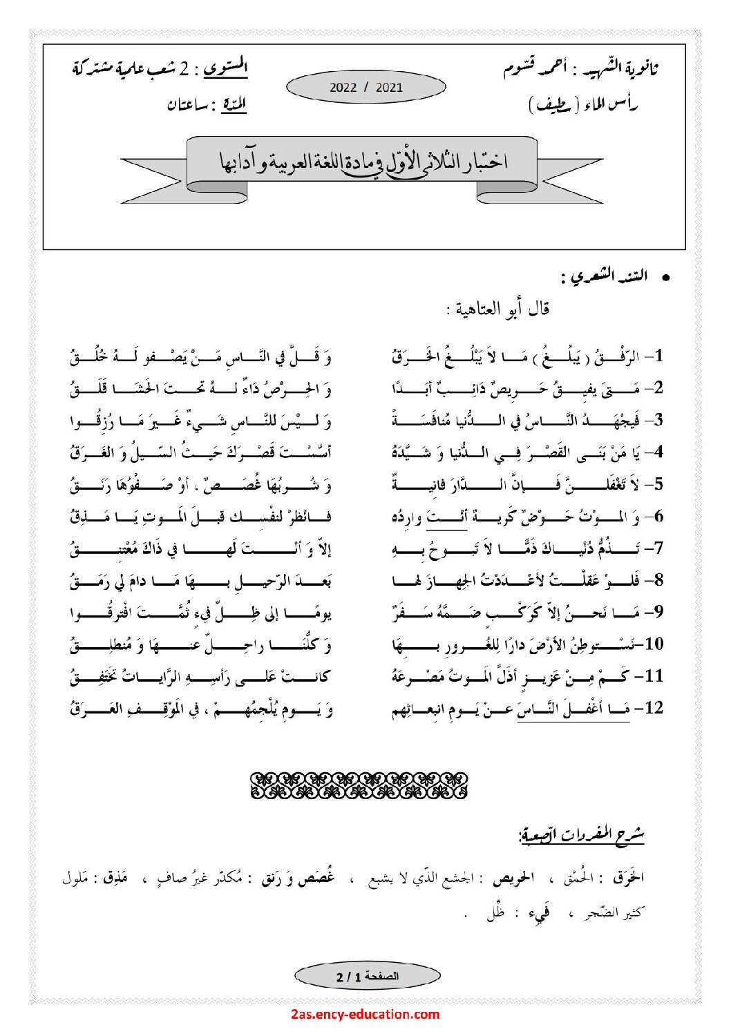 اختبار في اللغة العربية الفصل الأول السنة الثانية ثانوي علمي رقم 28 مع التصحيح