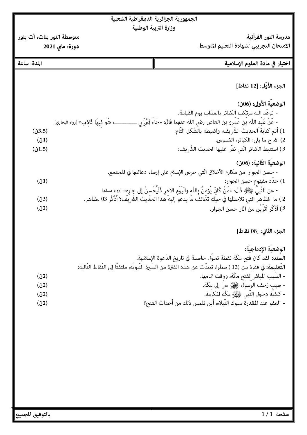 اختبار في التربية الإسلامية الفصل الثالث السنة الرابعة متوسط رقم 28
