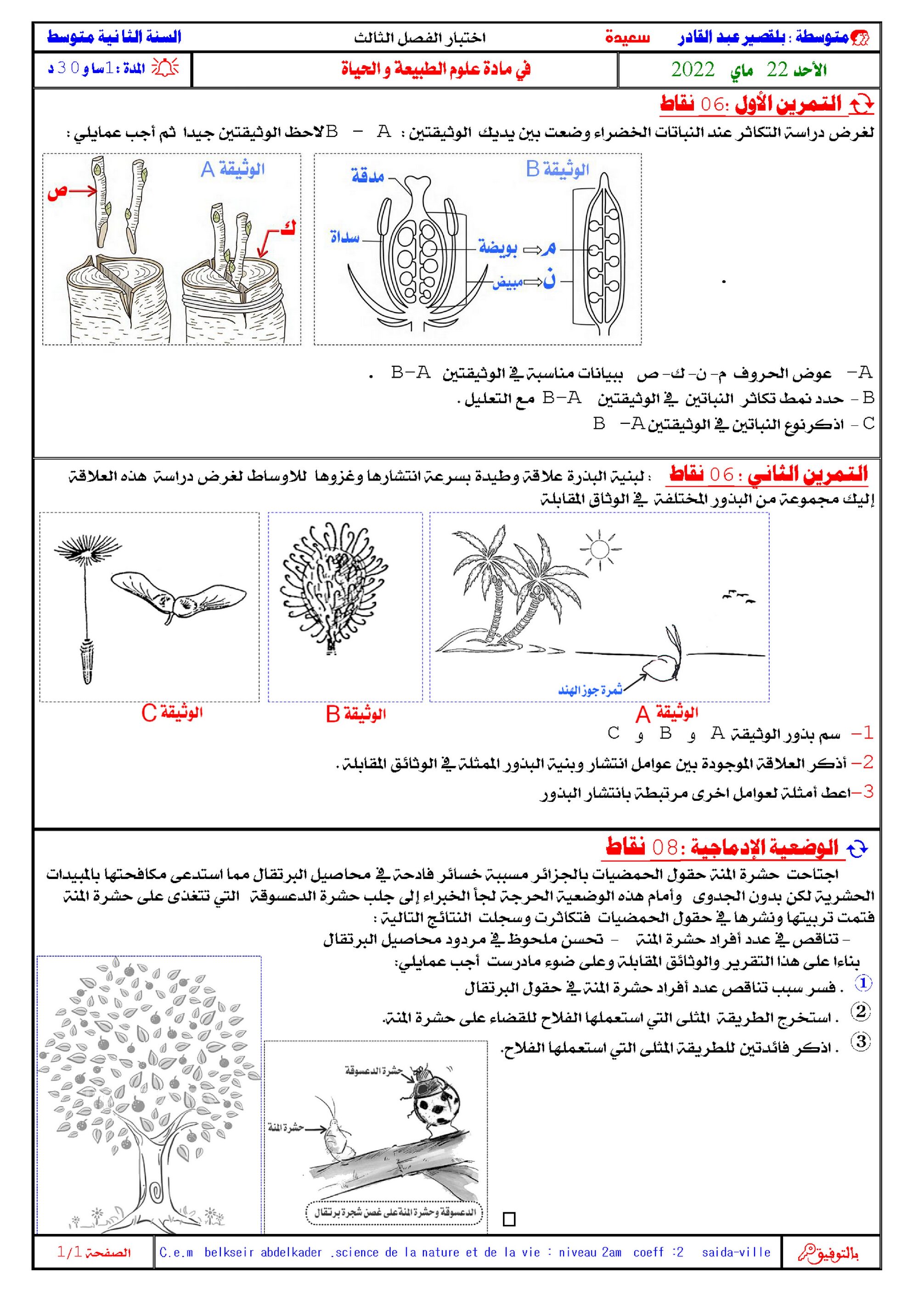 اختبار في العلوم الطبيعية الفصل الثالث السنة الثانية متوسط رقم 28